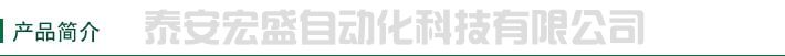 產(chǎn)品簡介 產(chǎn)品簡介